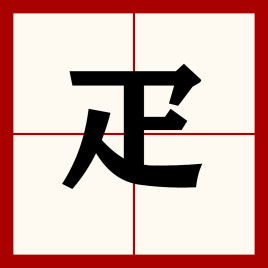 疋蛋仔派对，疋作为姓氏怎么读