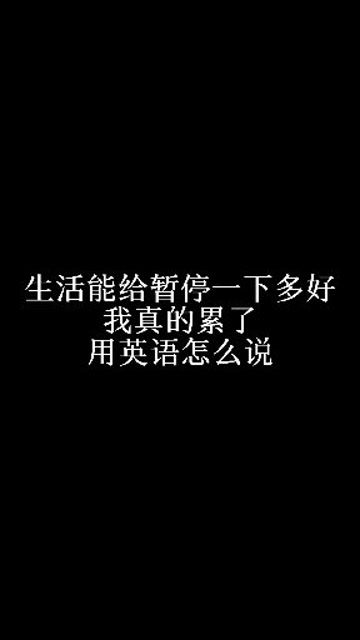 我感觉累了的英文，在公园玩了一天后,孩子们似乎累了的英文