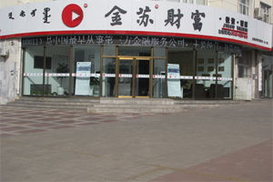 金苏金华火腿，金苏洗洁精