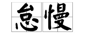 怠慢是什么意思解释