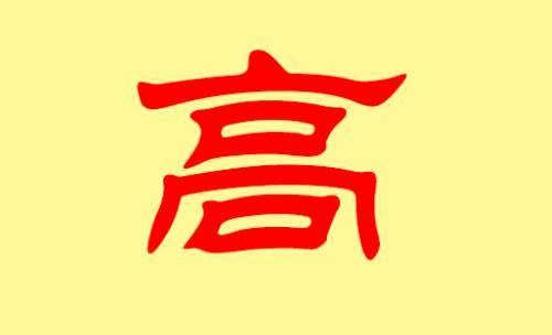 安徽高姓的来源，高姓的来源简介30字