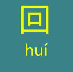 格外大方打一个字天上无二,合去一口,家家都有，一百减一打一字谜语