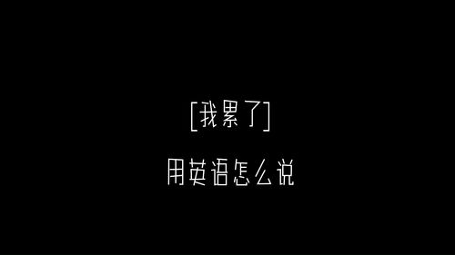 我累了,用英语怎么说