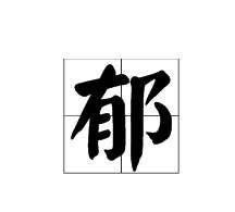 蓊郁的读音是什么