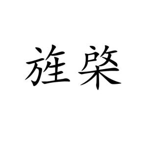 旌怎么读音读出来