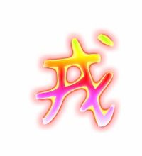 戎的意思是什么