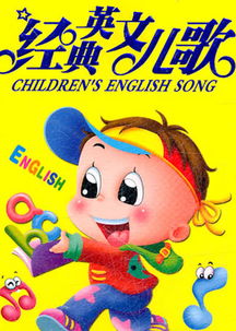经典儿童英语歌曲大全，经典儿童英语歌曲推荐