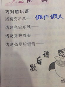 诸葛亮吊孝歇后语后半句，诸葛亮吊孝下一句