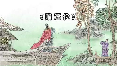 赠汪伦的古诗配画，赠汪伦的古诗有哪些