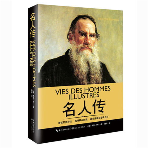 罗曼罗兰的《名人传》包括哪3部传记?