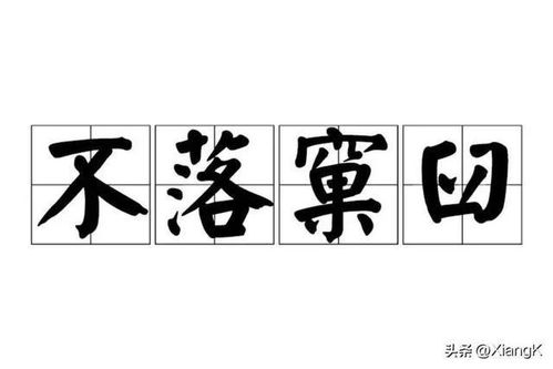 不落窠臼的读音，不落窠臼的正确读音