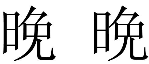 晚和晩,这两个字有什么区别?