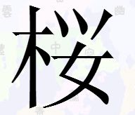 三点水一个女拼音，三点水一个女人的女读什么