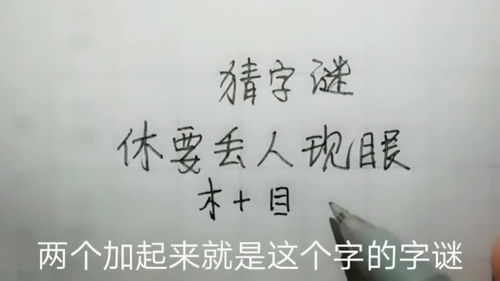 休要丢人现眼,猜一字,