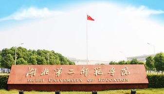 湖北第二师范学院位置