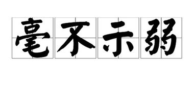 毫不示弱的意思用情景表现出来，毫不示弱的意思造句不能出现这个词