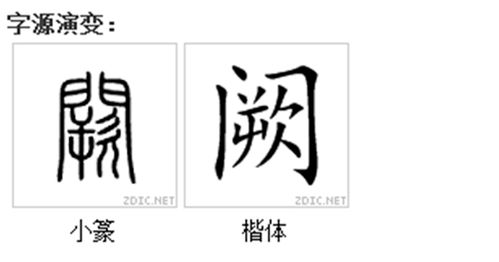 阙这个字怎么读?