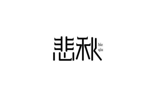 伤心的读音伤心的读音是什么