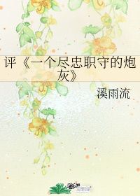 一个尽忠职守的炮灰广播剧，一个尽忠职守的炮灰 作者:有狐君