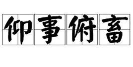 仰事俯畜的拼音，仰事俯畜的近义词