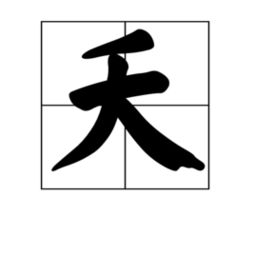 夭折的拼音，岙的拼音怎么写