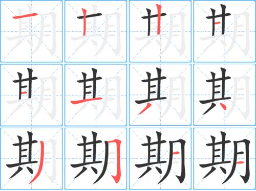 旗字笔顺，期字笔顺笔画顺序怎么写