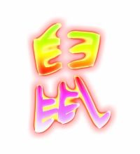 松鼠的鼠的组词