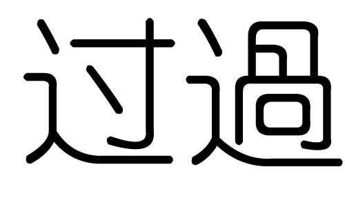 过字几画，过字组词