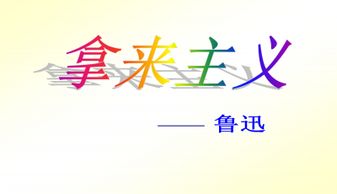 拿来主义教案一等奖，拿来主义教案ppt中职