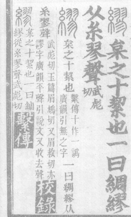 “缪篆”怎么读