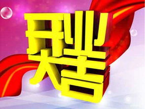 恭喜开业吉祥语生意兴隆祝福词