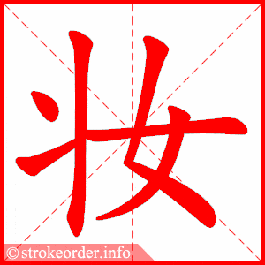 壮笔顺，奖笔顺