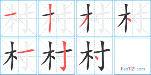 桂字的笔顺，村字的笔顺笔画顺序表