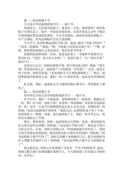 精选端午节优秀作文400字【六篇】