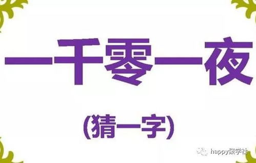 一来再来猜字谜