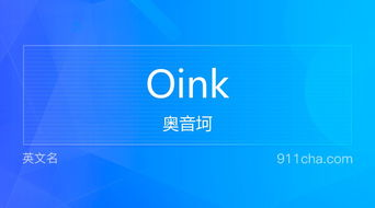 oink怎么读 oink的意思