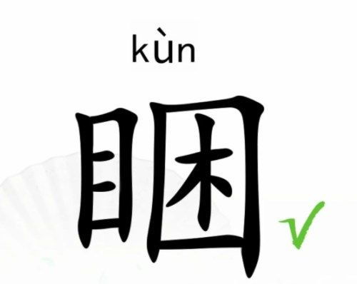 汉字“找”怎么解释?找字怎么写