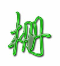 栅怎么读拼音是什么?