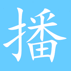 播的笔顺写法，播的笔顺怎么写笔画