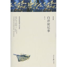 小说《白洋淀纪事》主要内容是什么?