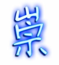 崇拜的崇字组词