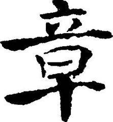 章字五笔怎么打，章字旁的字