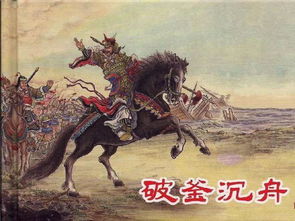 巨鹿之战的故事讲了什么