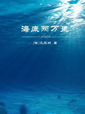 海底两万里在线阅读全文免费，海底两万里概括50字