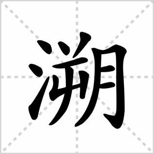 溯的拼音怎么写，溯源的拼音