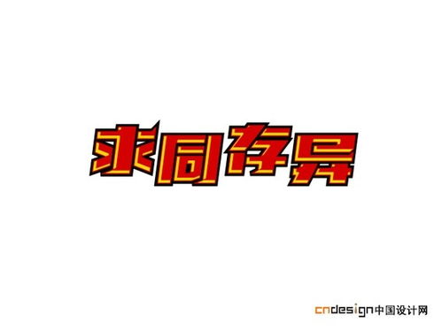 求同存异是什么意思