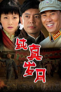 纯真岁月电视剧演员表