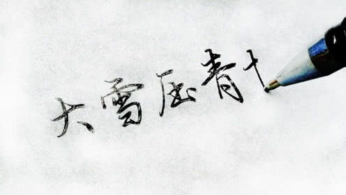 言志的意思是什么