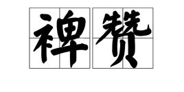“裨”怎么读?怎么组词?