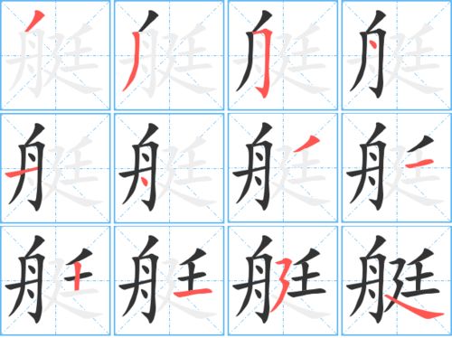 艇的笔画顺序